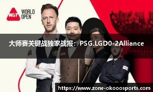 大师赛关键战独家战报：PSG.LGD0-2Alliance