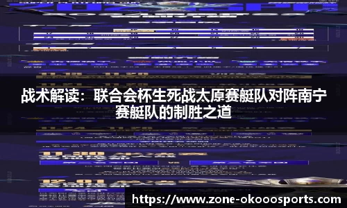 战术解读：联合会杯生死战太原赛艇队对阵南宁赛艇队的制胜之道