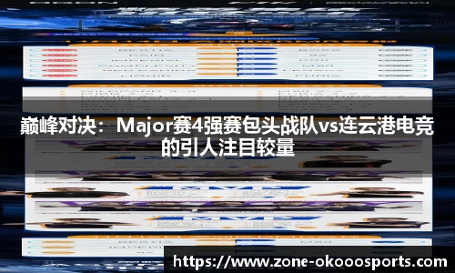 巅峰对决：Major赛4强赛包头战队vs连云港电竞的引人注目较量