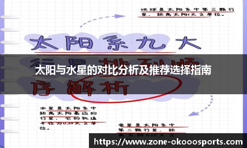 太阳与水星的对比分析及推荐选择指南