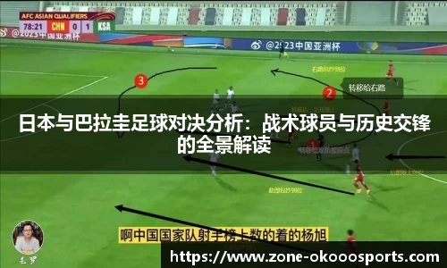 日本与巴拉圭足球对决分析：战术球员与历史交锋的全景解读